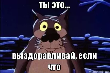 Выздоровление