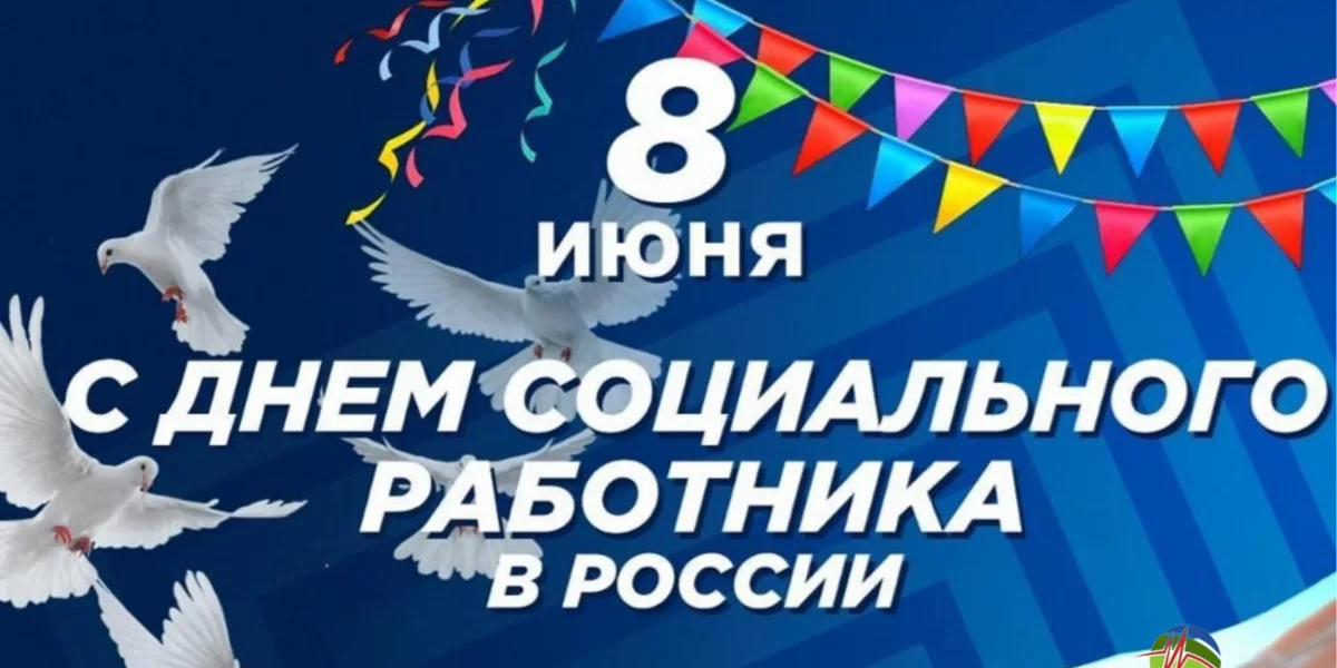 День соц работника