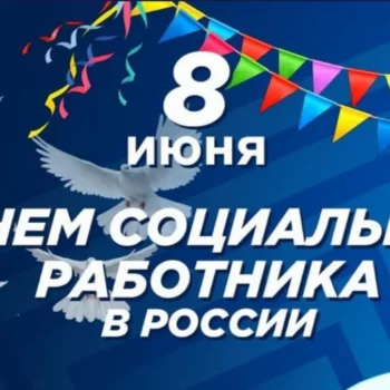 День соц работника
