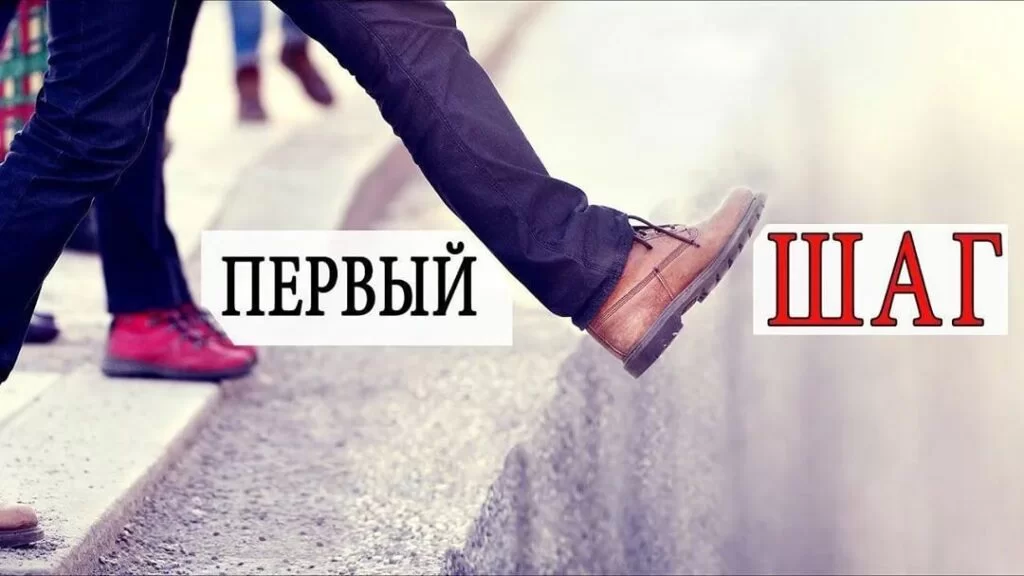 Первый шаг